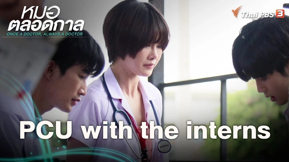 PCU with the interns