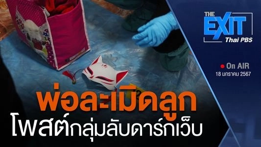 แกะรอยภาพเด็กจากดาร์กเว็บ