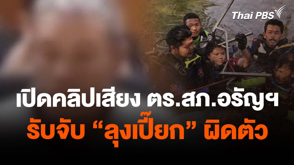 เปิดคลิปเสียง ตร.สภ.อรัญฯ รับจับ "ลุงเปี๊ยก" ผิดตัว