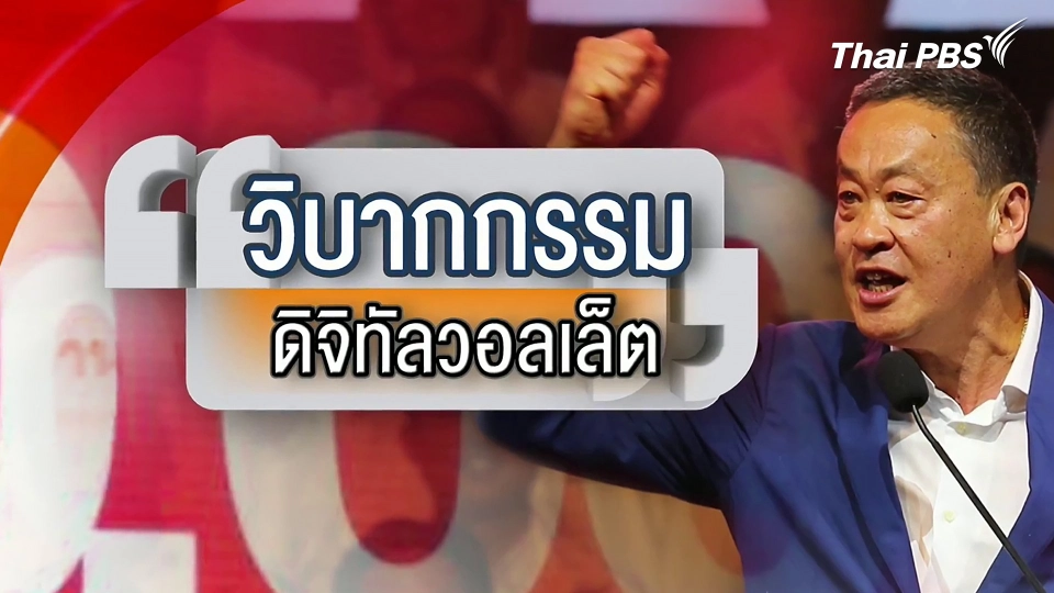 วิบากกรรม "ดิจิทัลวอลเล็ต" เส้นทางเงินหมื่นส่อแท้ง