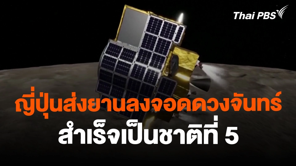 ญี่ปุ่นส่งยานลงจอดดวงจันทร์สำเร็จเป็นชาติที่ 5