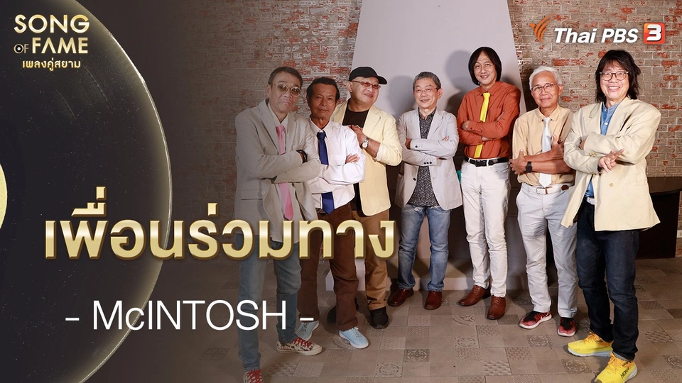 เพลง : เพื่อนร่วมทาง