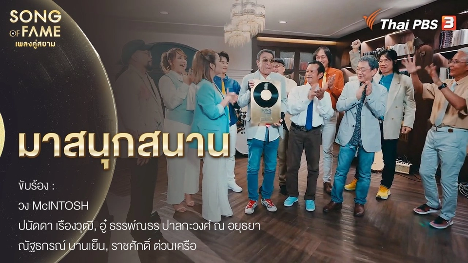 เพลง : มาสนุกสนาน