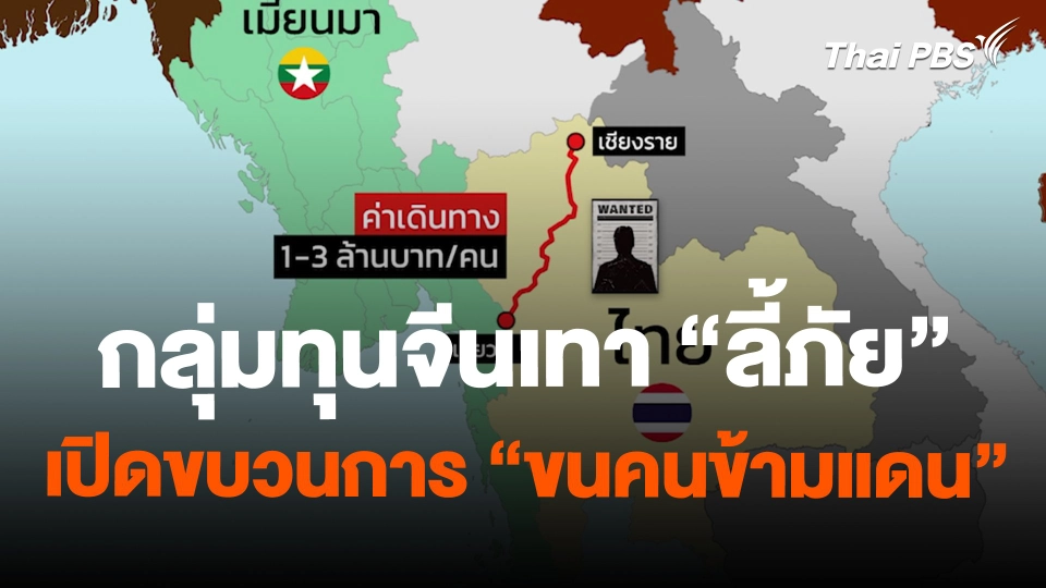 กลุ่มทุนจีนเทา "ลี้ภัย" เปิดขบวนการ "ขนคนข้ามแดน"