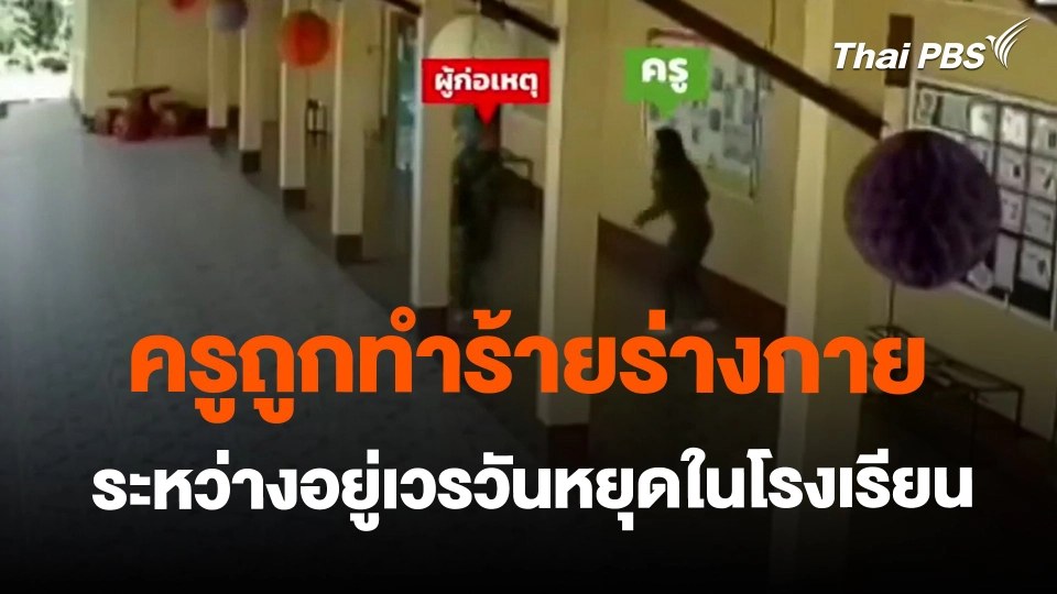 ​ครูถูกทำร้ายร่างกายระหว่างอยู่เวรวันหยุดในโรงเรียน จ.เชียงราย