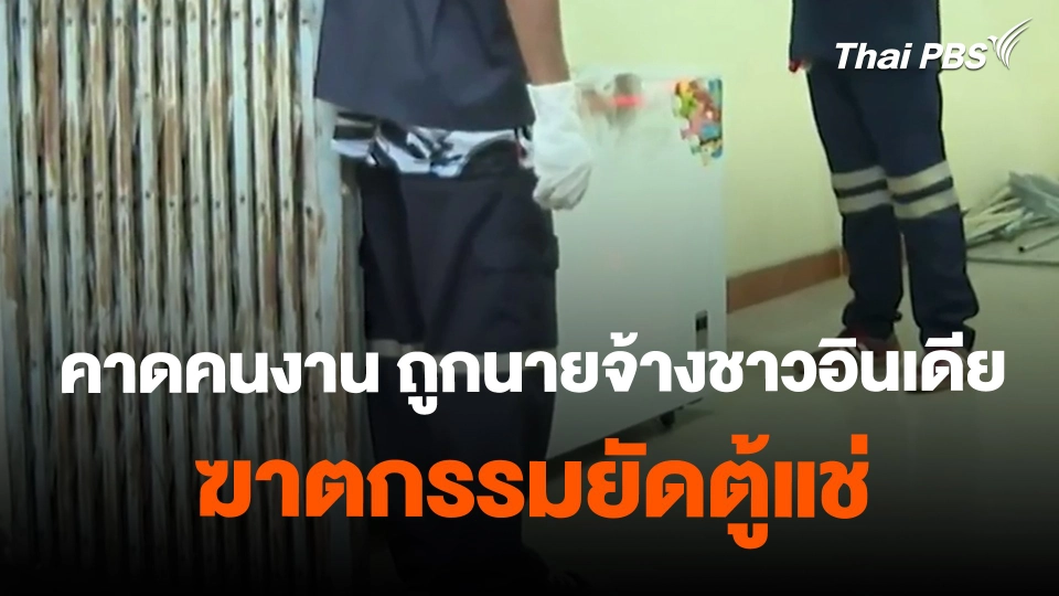 ​คาดคนงาน ถูกนายจ้างชาวอินเดียฆาตกรรมยัดตู้แช่