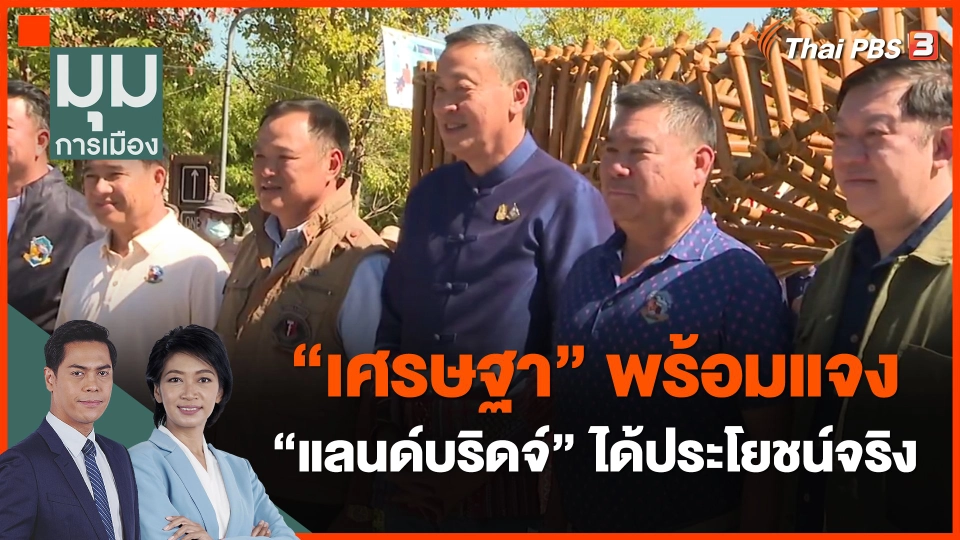 ​"เศรษฐา" พร้อมแจง "แลนด์บริดจ์" ได้ประโยชน์จริง