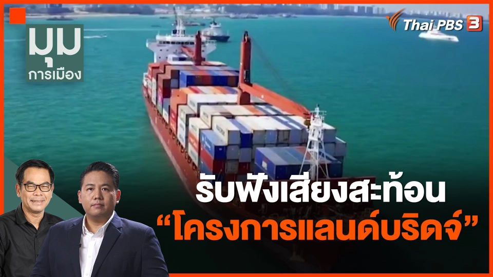 ​รับฟังเสียงสะท้อน "โครงการแลนด์บริดจ์"