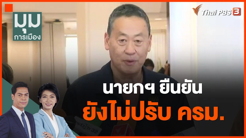 ​นายกฯ ยืนยัน ยังไม่ปรับ ครม.