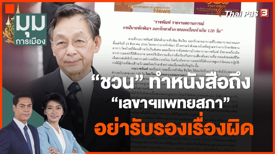 ​"ชวน"ทำหนังสือถึง"เลขาฯแพทยสภา"อย่ารับรองเรื่องผิด