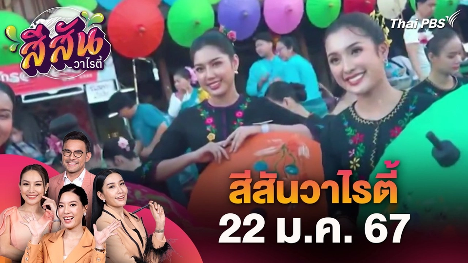 ​สีสันวาไรตี้ (22 ม.ค. 67)