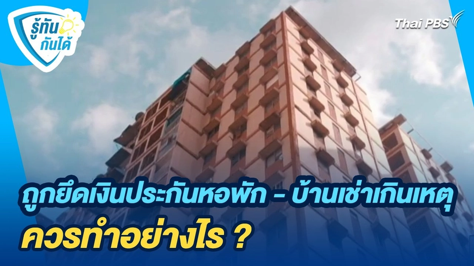 ​รู้ทันกันได้ : ถูกยึดเงินประกันหอพัก - บ้านเช่าเกินเหตุ ควรทำอย่างไร ?