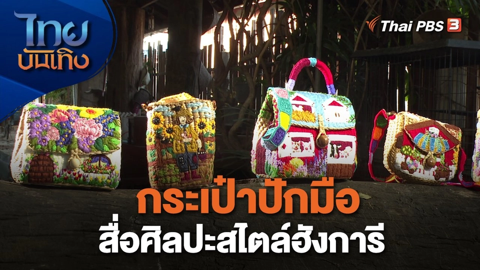 ​หัวใจในลายผ้า : กระเป๋าปักมือสื่อศิลปะสไตล์ฮังการี