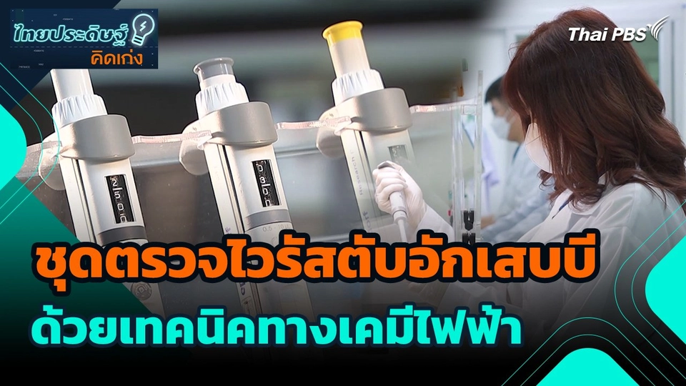 ​ไทยประดิษฐ์คิดเก่ง : ชุดตรวจไวรัสตับอักเสบบีด้วยเทคนิคทางเคมีไฟฟ้า