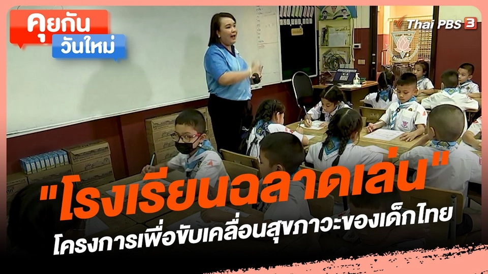 ​คุยกันวันใหม่ : "โรงเรียนฉลาดเล่น" โครงการเพื่อขับเคลื่อนสุขภาวะของเด็กไทย