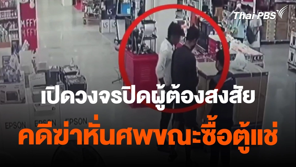 ​เปิดวงจรปิดผู้ต้องสงสัยคดีฆ่าหั่นศพขณะซื้อตู้แช่