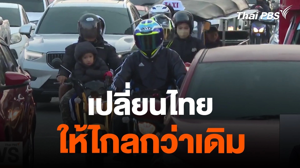 ​จับสัญญาณเศรษฐกิจ : เปลี่ยนไทย ให้ไกลกว่าเดิม