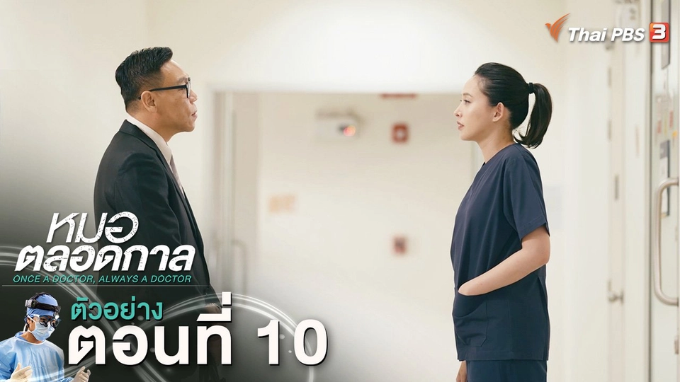 ตัวอย่าง | ละคร หมอตลอดกาล EP.10 | 26 ม.ค.นี้ 20.30 น.