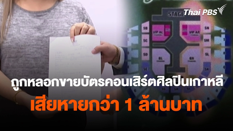 สถานีร้องเรียน : ถูกหลอกขายบัตรคอนเสิร์ตศิลปินเกาหลี เสียหายกว่า 1 ล้านบาท