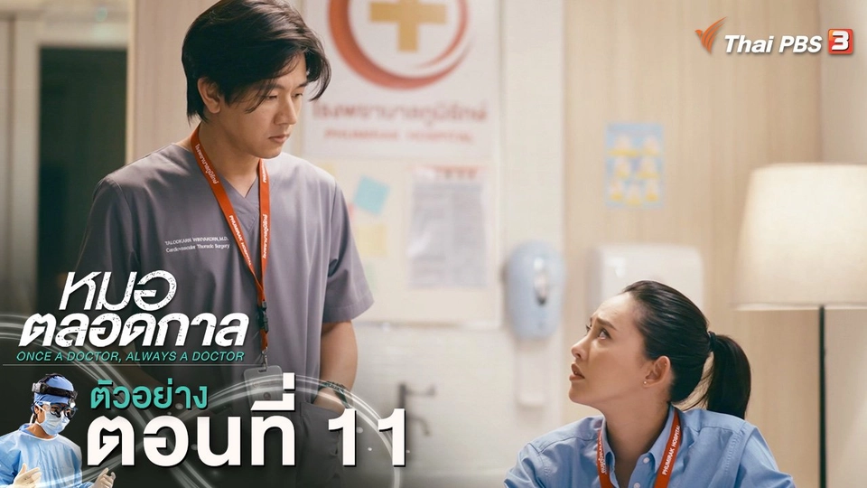 ตัวอย่าง | ละคร หมอตลอดกาล EP.11 | 27 ม.ค.นี้ 20.30 น.