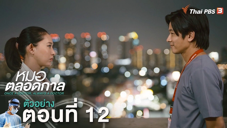 ตัวอย่าง | ละคร หมอตลอดกาล EP.12 | 28 ม.ค.นี้ 20.30 น.