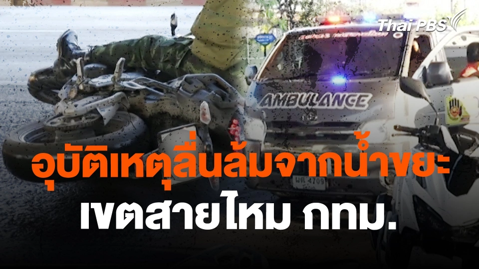 สถานีร้องเรียน : อุบัติเหตุลื่นล้มจากน้ำขยะ เขตสายไหม กทม.