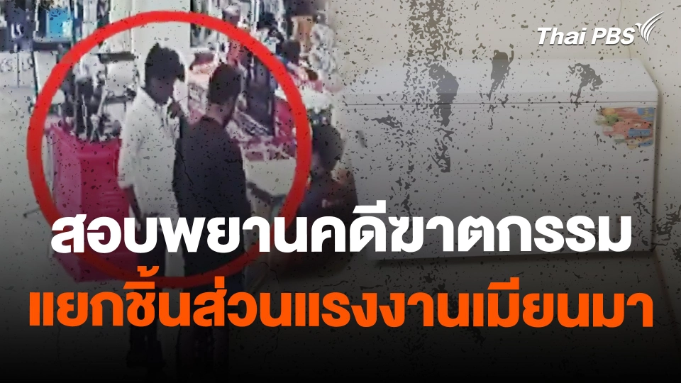 สอบพยานคดีฆาตกรรมแยกชิ้นส่วนแรงงานเมียนมา