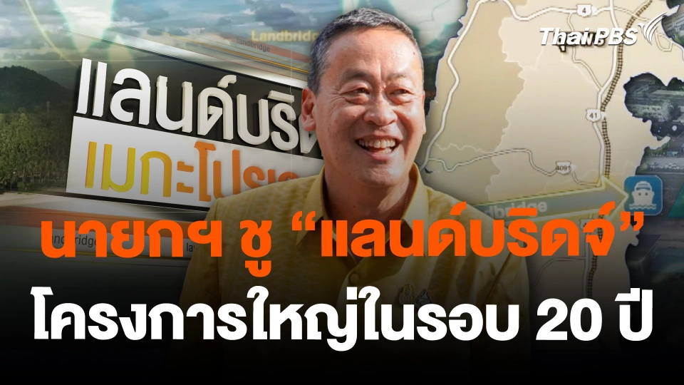 นายกฯ ชู "แลนด์บริดจ์" โครงการใหญ่ในรอบ 20 ปี