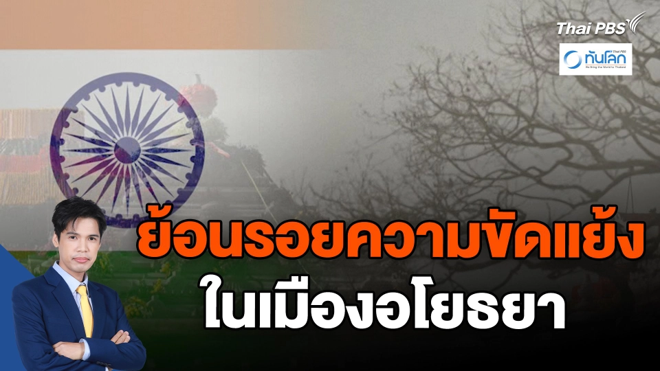 ย้อนรอยความขัดแย้งในเมืองอโยธยา