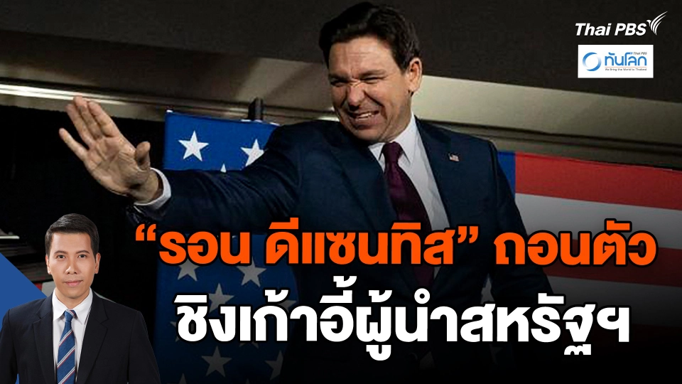 "รอน ดีแซนทิส" ถอนตัวชิงเก้าอี้ผู้นำสหรัฐฯ