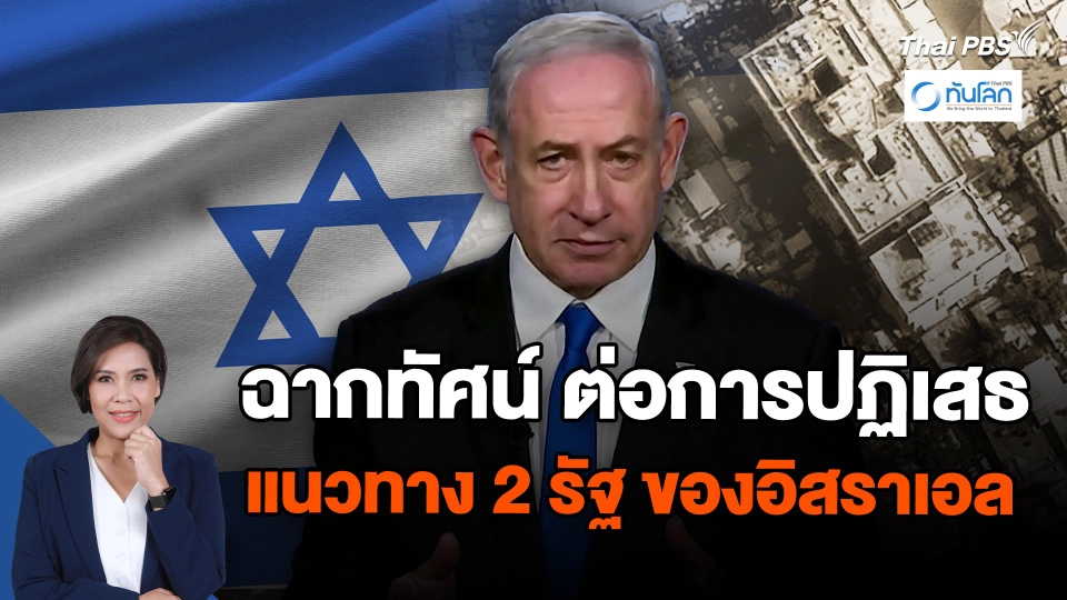 ฉากทัศน์ ต่อการปฏิเสธแนวทาง 2 รัฐ ของอิสราเอล