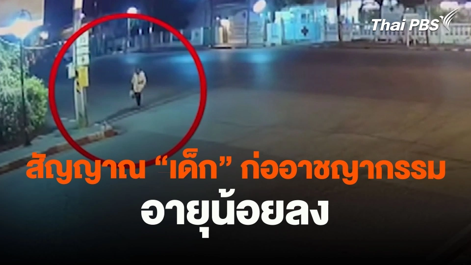 สัญญาณ “เด็ก” ก่ออาชญากรรม อายุน้อยลง