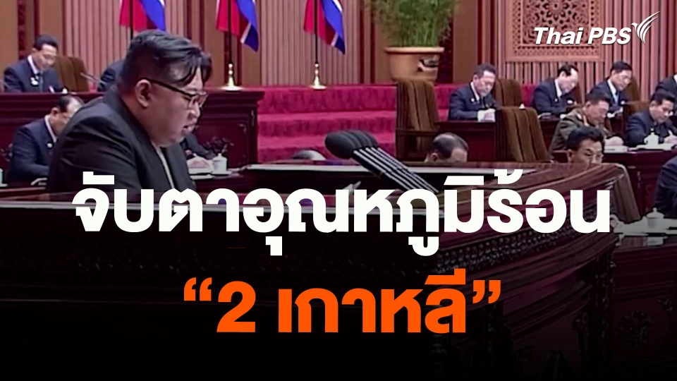 จับตาอุณหภูมิร้อน  “2 เกาหลี”