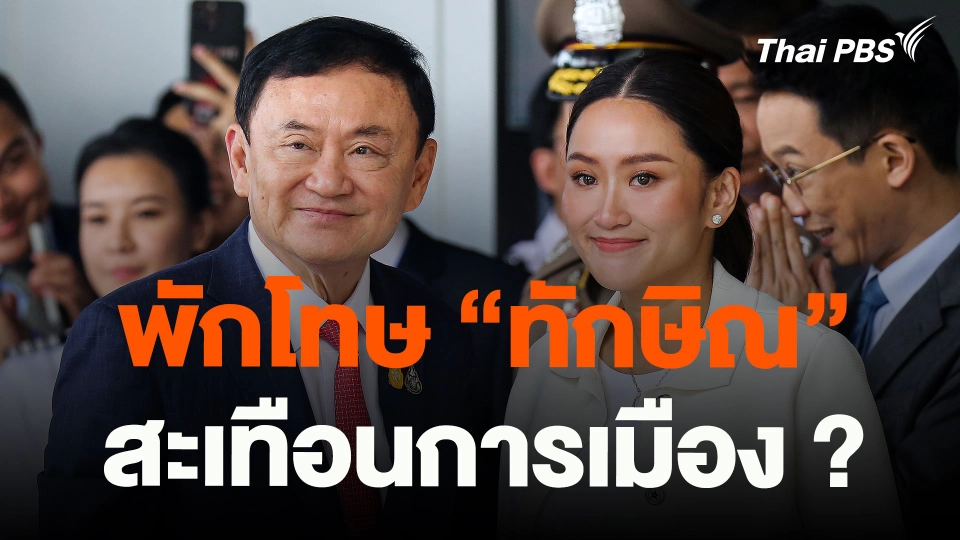 พักโทษ “ทักษิณ” สะเทือนการเมือง ?