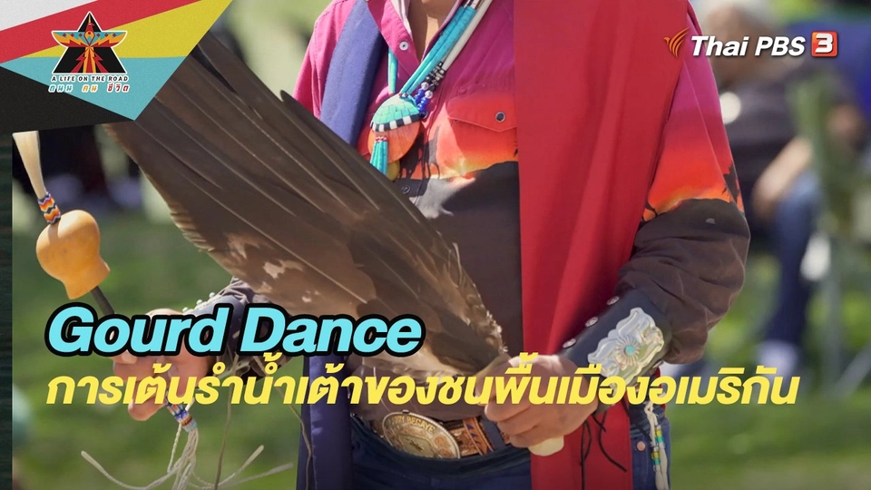 ​Gourd Dance การเต้นรำน้ำเต้าของชนพื้นเมืองอเมริกัน