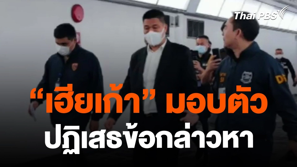 ​"เฮียเก้า" มอบตัว ปฏิเสธข้อกล่าวหา