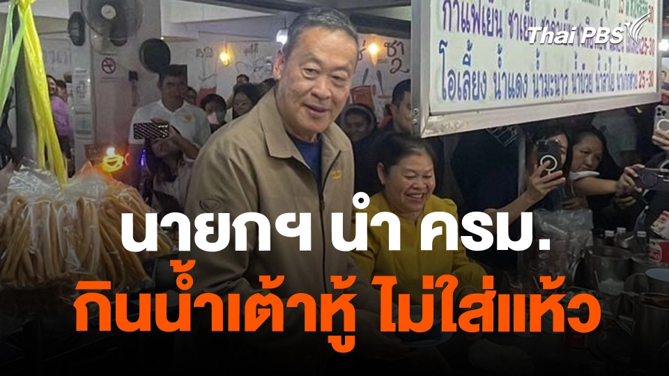 ​นายกฯ นำ ครม.กินน้ำเต้าหู้ ไม่ใส่แห้ว