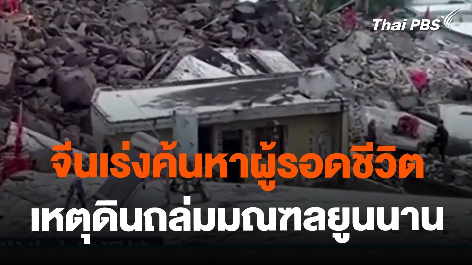 ​จีนเร่งค้นหาผู้รอดชีวิตเหตุดินถล่มมณฑลยูนนาน