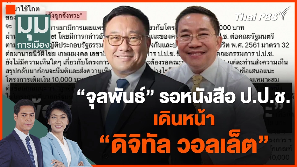 ​"จุลพันธ์" รอหนังสือ ป.ป.ช.เดินหน้า "ดิจิทัล วอลเล็ต"