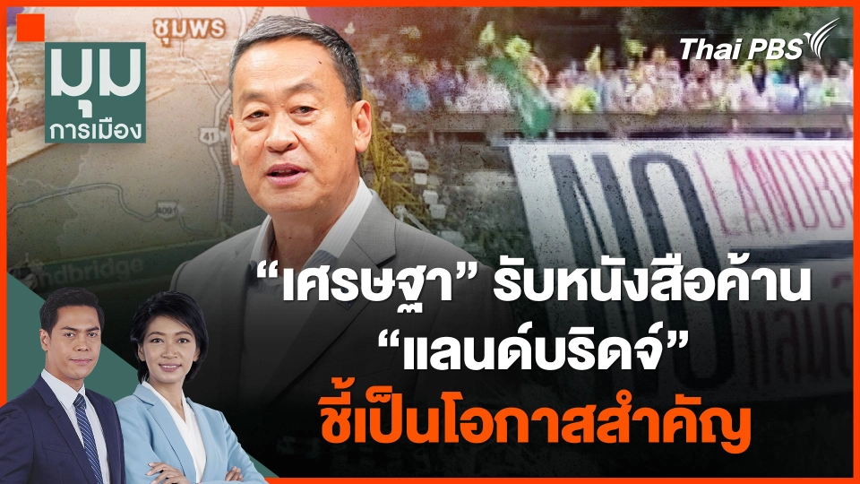 ​"เศรษฐา" รับหนังสือค้าน "แลนด์บริดจ์" ชี้เป็นโอกาสสำคัญ