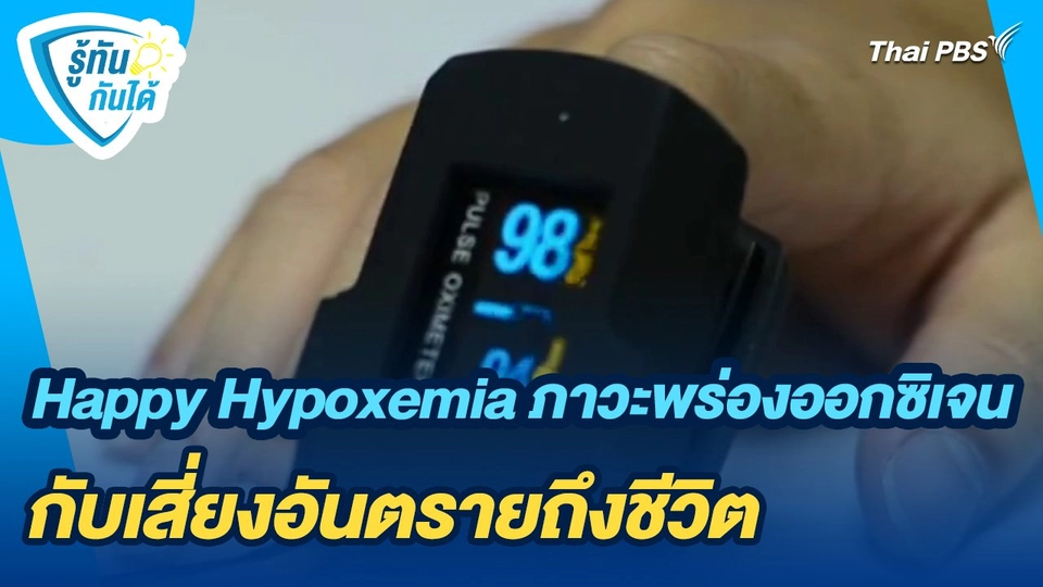 ​รู้ทันกันได้ : Happy Hypoxemia ภาวะพร่องออกซิเจนกับเสี่ยงอันตรายถึงชีวิต