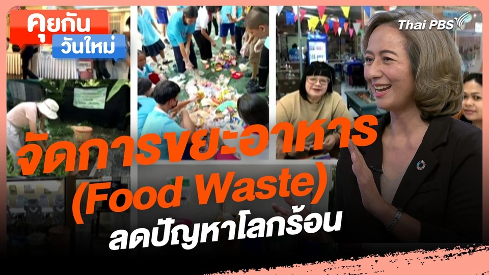 ​คุยกันวันใหม่ : จัดการขยะอาหาร (Food Waste) ลดปัญหาโลกร้อน