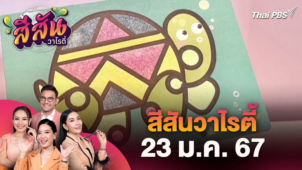 ​สีสันวาไรตี้ (23 ม.ค. 67)