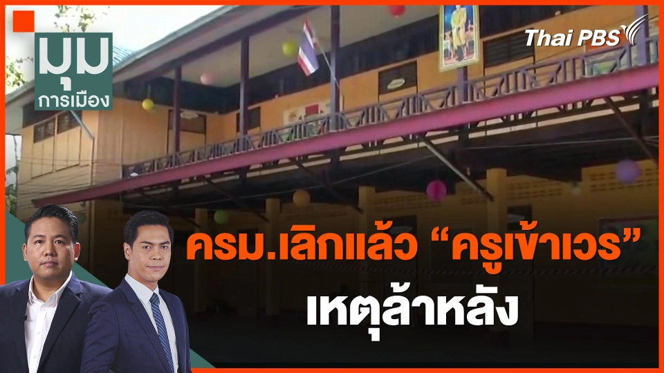 ​ครม.เลิกแล้ว "ครูเข้าเวร" เหตุล้าหลัง