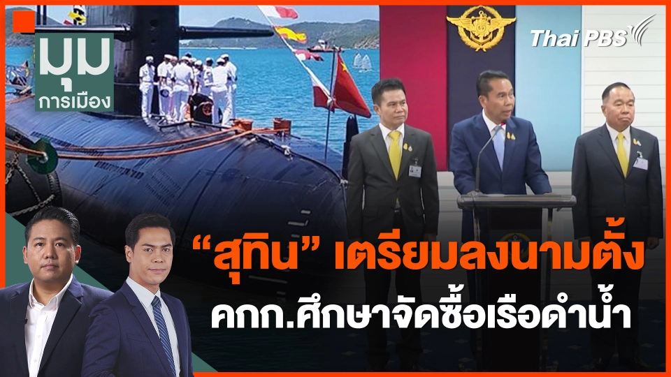 ​"สุทิน" เตรียมลงนามตั้ง คกก.ศึกษาจัดซื้อเรือดำน้ำ