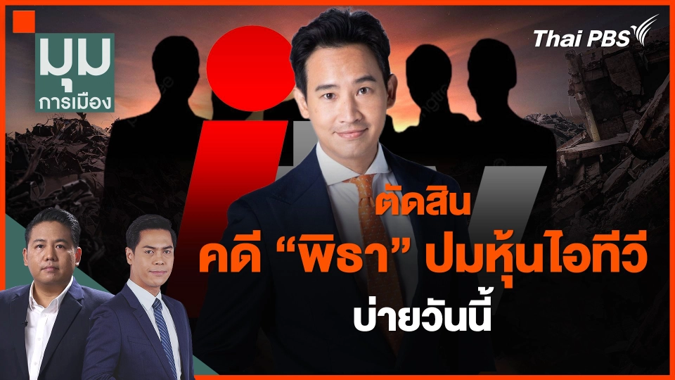 ​ตัดสินคดี "พิธา" ปมหุ้นไอทีวี บ่ายวันนี้