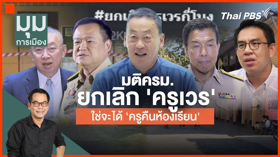 ​"ยกเลิกครูเวร" ใช่จะได้ครูคืนห้องเรียน