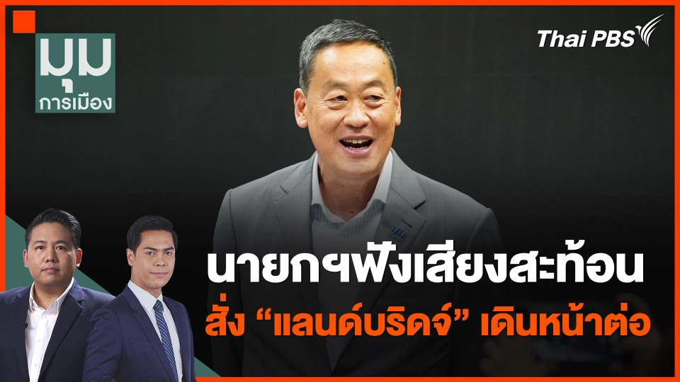 ​นายกฯฟังเสียงสะท้อน สั่ง "แลนด์บริดจ์" เดินหน้าต่อ