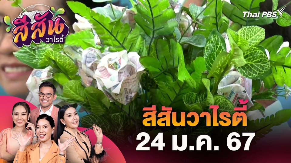 ​สีสันวาไรตี้ (24 ม.ค. 67)