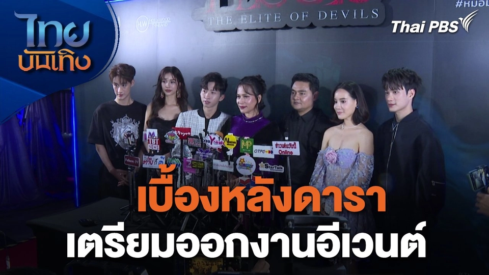 ​เยี่ยมมองกองถ่ายกับ สรี มามะ : เบื้องหลังดาราเตรียมออกงานอีเวนต์